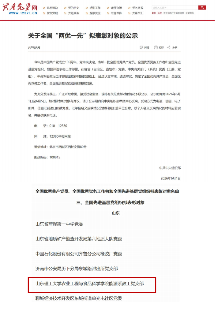 全国先进基层党组织（山东理工大学农业工程与食品科学学院能源系教工党支部）